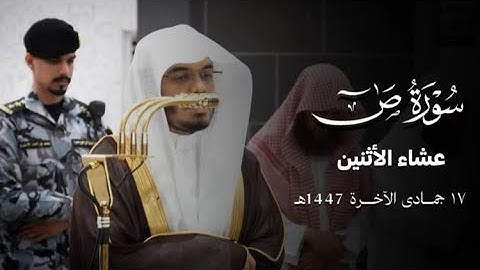 تلاوة رستية من سورة ص للشيخ د. ياسر الدوسري | عشاء الأثنين 17-6 - 1447هـ 