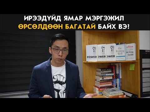 Видео: Санхүүч бол ирээдүйн мэргэжил