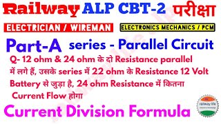 Alp cbt-2 में सबसे ज्यादा बार आने वाला प्रश्न Resistance Series parallel & Current Division Formula