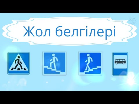 Бейне: Жаяу жүру деген нені білдіреді?