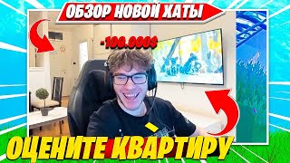 TOOSE СДЕЛАЛ ОБЗОР СВОЕЙ НОВОЙ КВАРТИРЫ! ТУЗ КУПИЛ КВАРТИРУ В СЕРБИИ НА СВОЙ ИРНИНГ? 1НА1 РЕАЛИСТИКИ