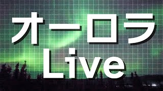 【LIVE】オーロラライブカメラ　アラスカ・フェアバンクス　2026年10月13日(火) / Aurora Live WebCam in Fairbanks, AK US