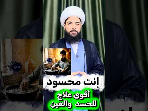 انت محسود 🤚 اقوى علاج للعين والحسد 🤲