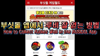 엘도라도 게임 : 부싯돌앱에서 루비 잘 모으기! (Eldorado Game : How to collect Rubies well in the BUSIDOL App) screenshot 2