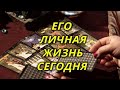 Его личная жизнь сейчас.