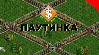 OpenTTD - Транспортная сеть Паутинка