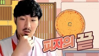 이거보다 잘 만들순 없어요 선생님 [좋은피자 위대한피자 #3 (완)]