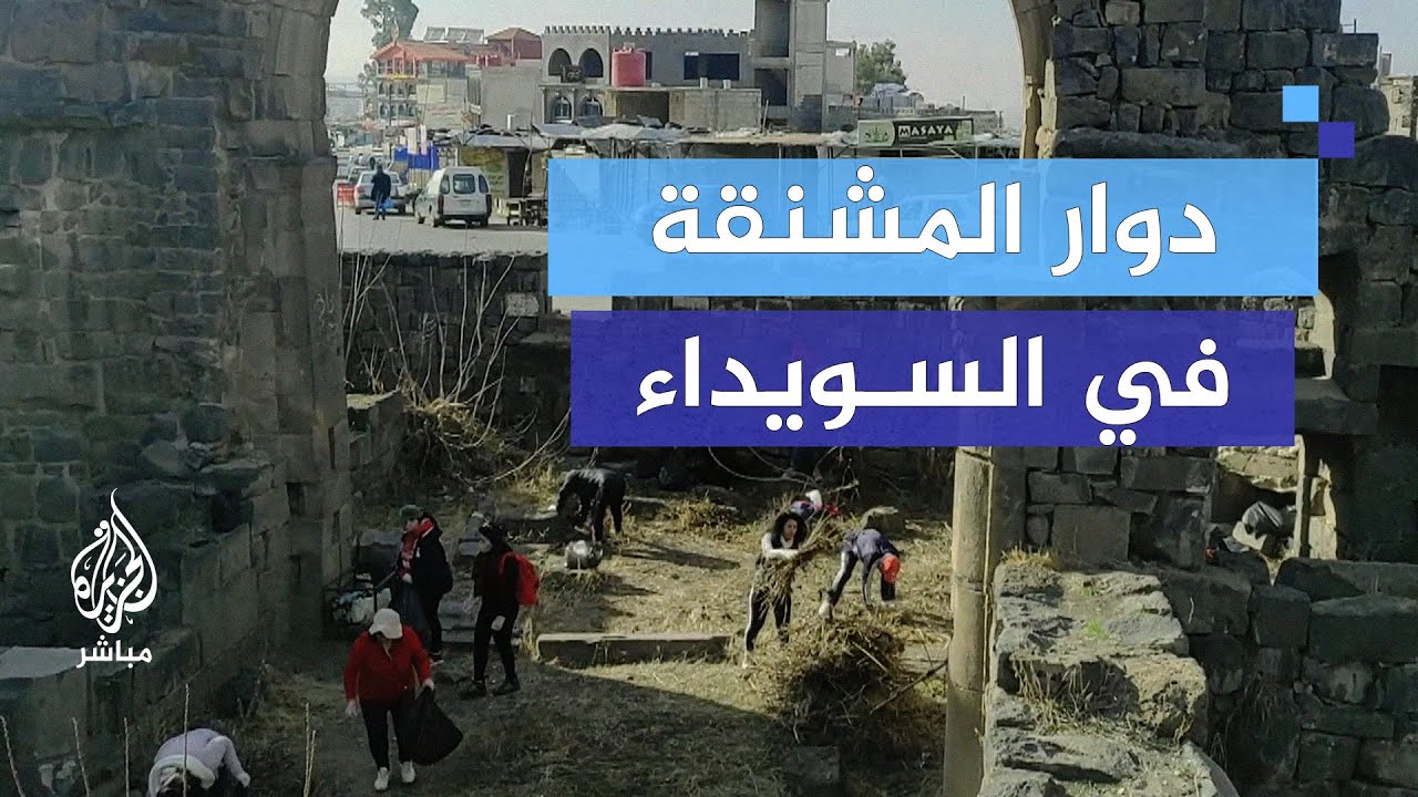حملة تنظيف في أنحاء مدينة السويداء السورية