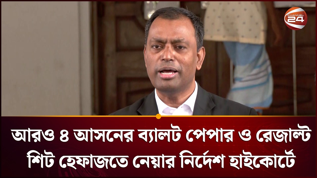 আরও ৪ আসনের ব্যালট পেপার ও রেজাল্ট শিট হেফাজতে নেয়ার নির্দেশ হাইকোর্টে | High Court | Channel 24