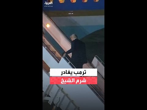 ترمب يغادر شرم الشيخ بعد مشاركته في قمة السلام وتوقيع اتفاق لإيقاف الحرب في غزة