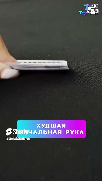 Какая самая плохая рука в покере What is the worst hand in poker #poker ...