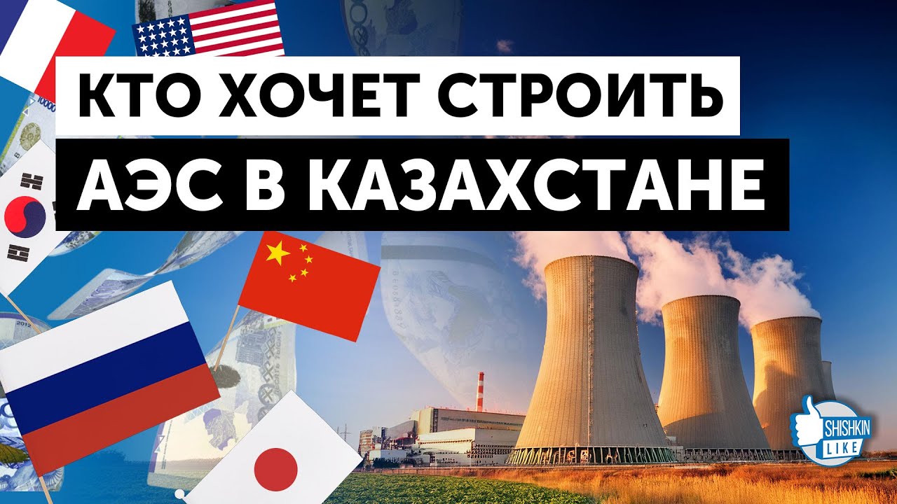 Курчатовская аэс стройка. Аэс в казахстане. Плюсы атомной электростанции. Плюсы и минусы аэс. Строительство аэс в казахстане плюсы и минусы.
