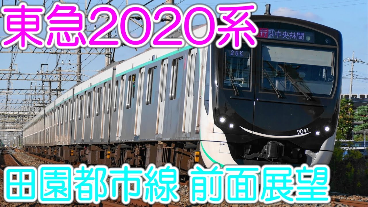 【前面展望 東急2020系 渋谷→中央林間】渋谷始発急行 Train Driver's View Japanese train # ...