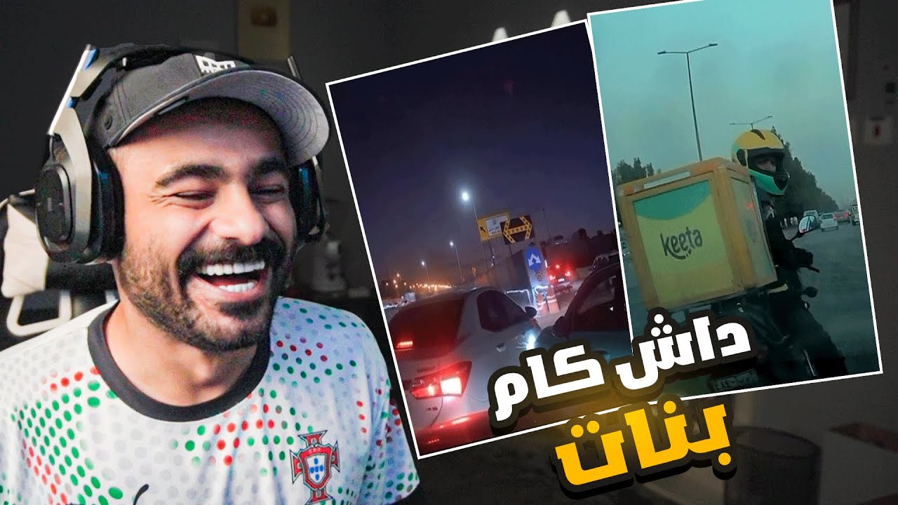 داش كام ضحك بنات 😂