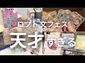 ロフト文フェス2026秋🍂天才すぎる新商品と購入品紹介