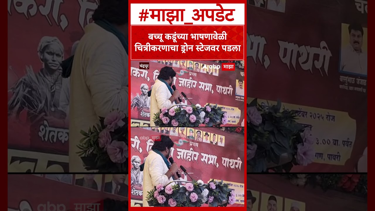 Bachchu Kadu Chandrapur : बच्चू कडूंच्या भाषणावेळी चित्रीकरणाचा ड्रोन स्टेजवर पडला