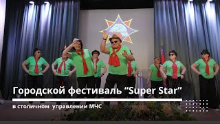 Городской фестиваль “Super Star” прошел в Минске