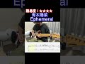 【Ephemeral/青木陽菜】毎日ギターソロ 390日目【TAB譜】