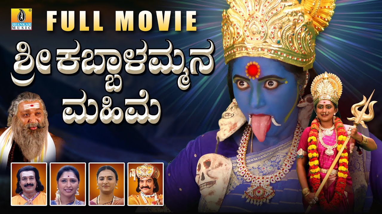 ಶ್ರೀ ಕಬ್ಬಾಳಮ್ಮನ ಮಹಿಮೆ - Sri Kabbalammana Mahime | Kannada Devotional Movie | Jhankar Music  Movies