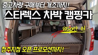 스타렉스 차량 구매부터 캠핑카 제작까지 한 번에 │ 10월 한정 프로모션까지 │ 850만 원에 행복 │ 안전한 전기, 넓은 침대, 5인승 │ 모빌로드 청주 아지트SW 리뷰