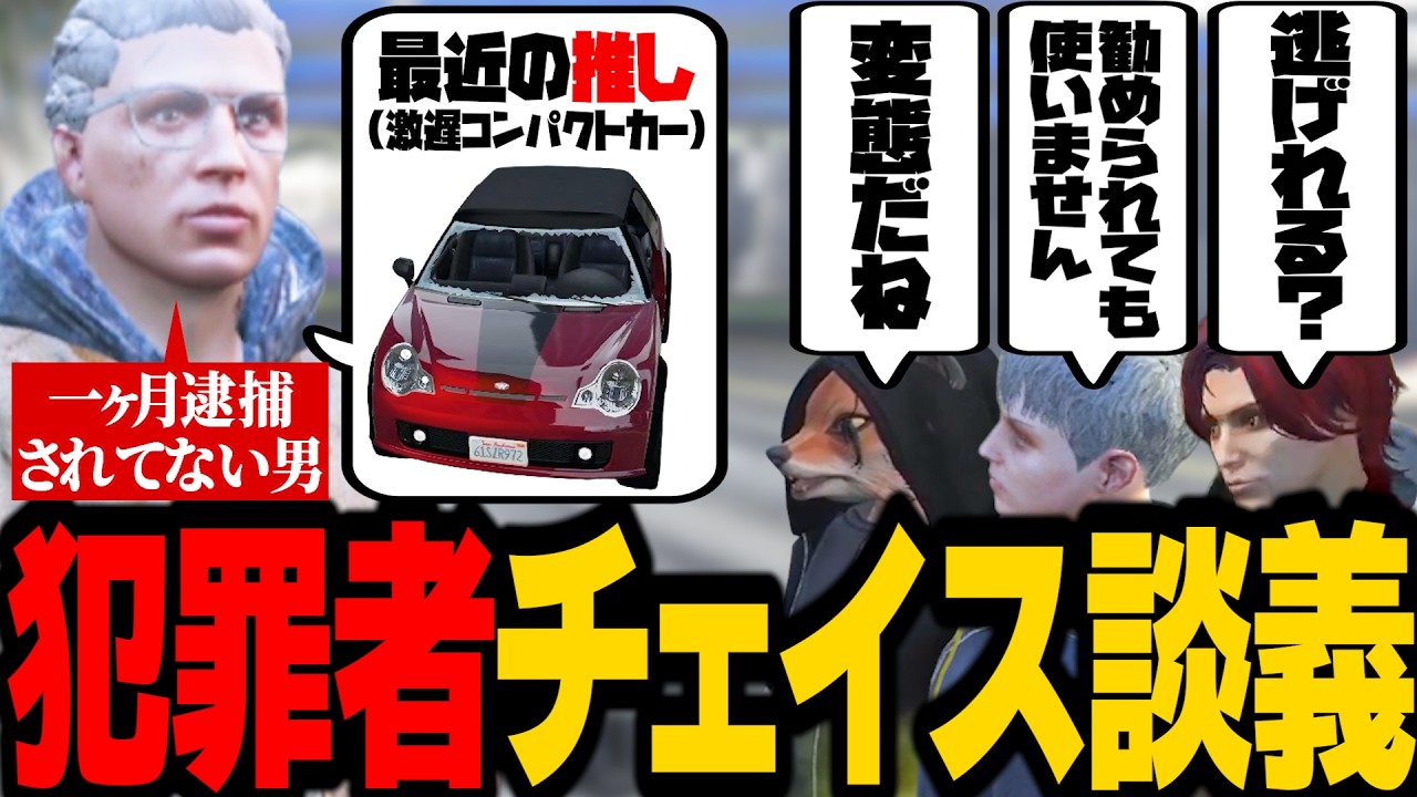 【ストグラ】チェイス談義が始まるも一人だけ温度感がおかしいアドミゲス