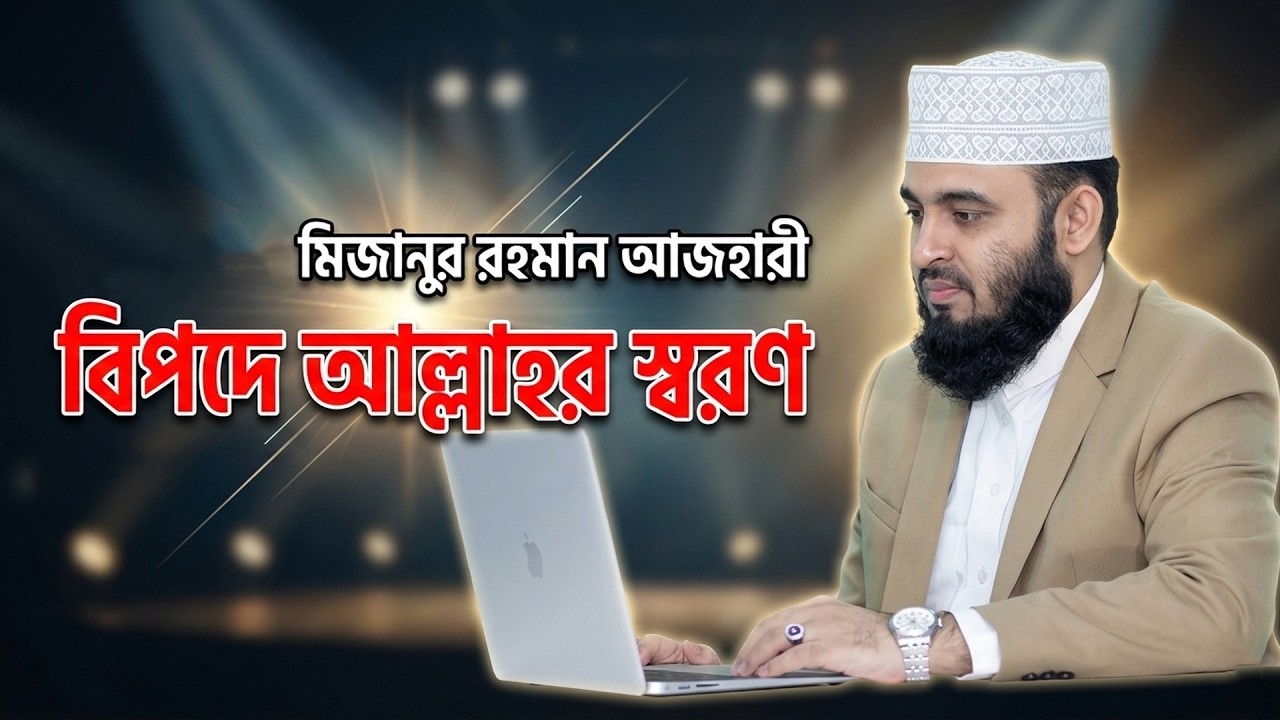 বিপদে আল্লাহকে স্মরণ | মিজানুর রহমান আজহারী | Powerful Bangla Waz | Islamic Reminder 2026