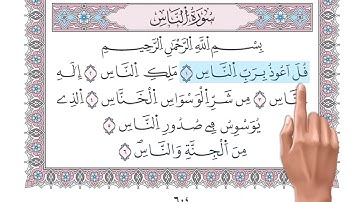 سورة الناس    تلاوة تعليمية مكررة برواية ورش د  معاذ صفوت Surat An nas