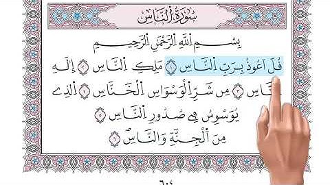 سورة الناس    تلاوة تعليمية مكررة برواية ورش د  معاذ صفوت Surat An nas