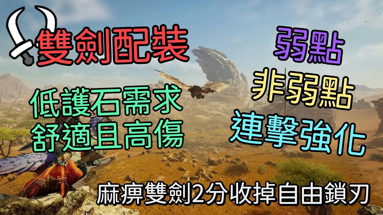 【MHWilds】魔物獵人 荒野 || 雙劍泛用配裝 || 打不打的到弱點都沒問題 || 物理屬性皆適用 || 加上道具強化 || 長時間高火力、舒適一次擁有