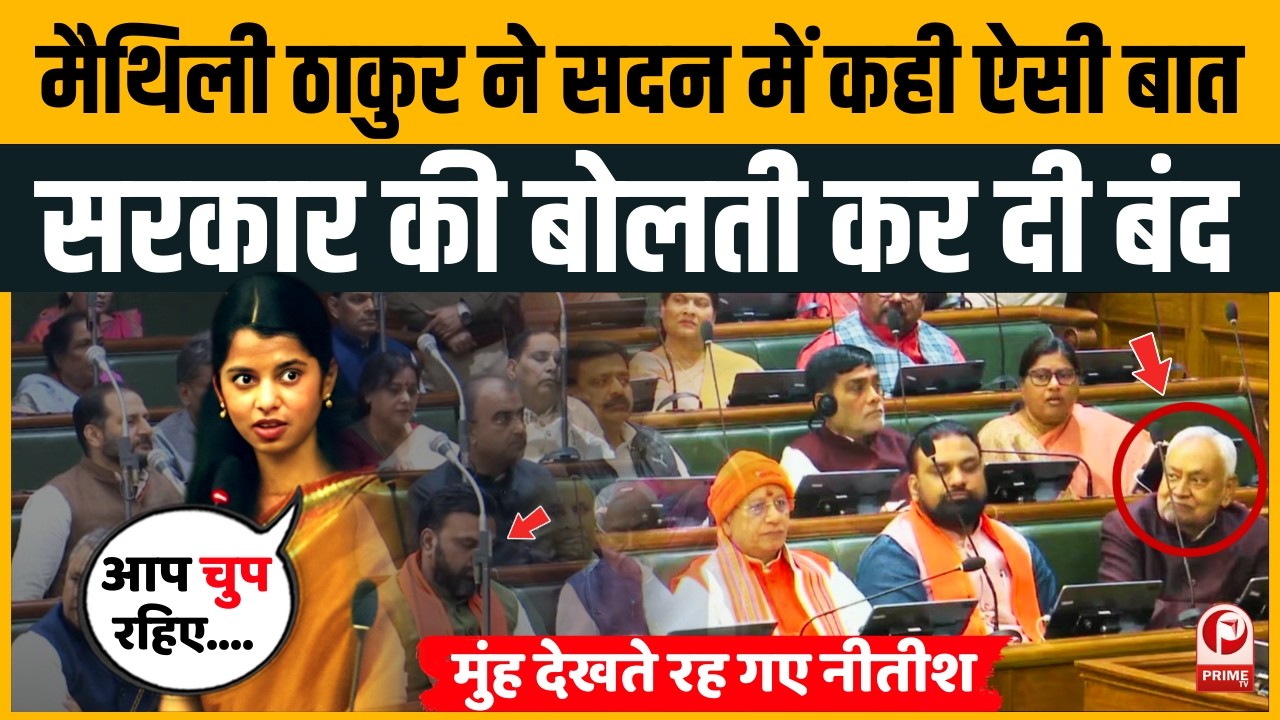 Bihar Vidhan Sabha में Maithili Thakur ने Nitish Kumar की बोलती कर दी बंद | Mangal Pandey|