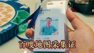 [148] 做工牌路上，用百度地图导航采集了高德地图和腾讯地图的标注任务