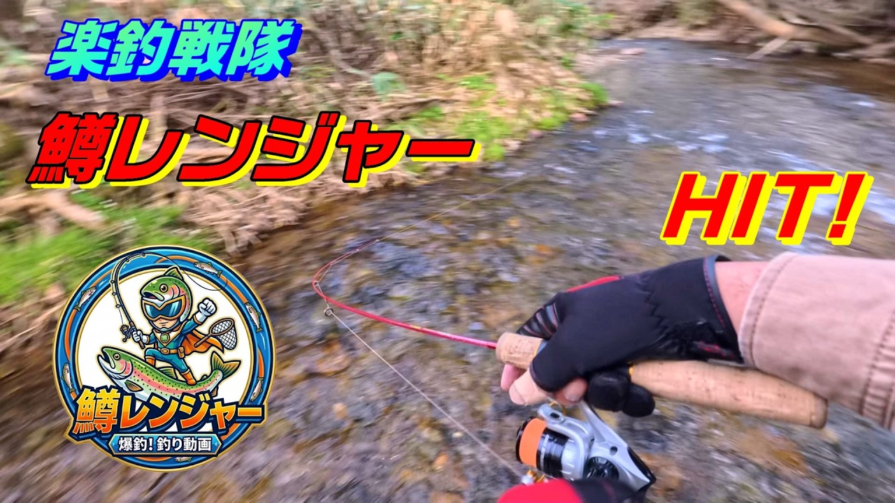 タックルベリーの中古ルアーで渓流だ鱒レンジャー!