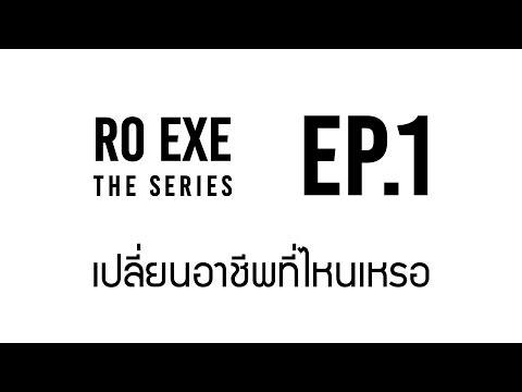 Ro EXE เดอะซีรี่ย์ : เปลี่ยนอาชีพที่ไหนหรออ ? - EP 1