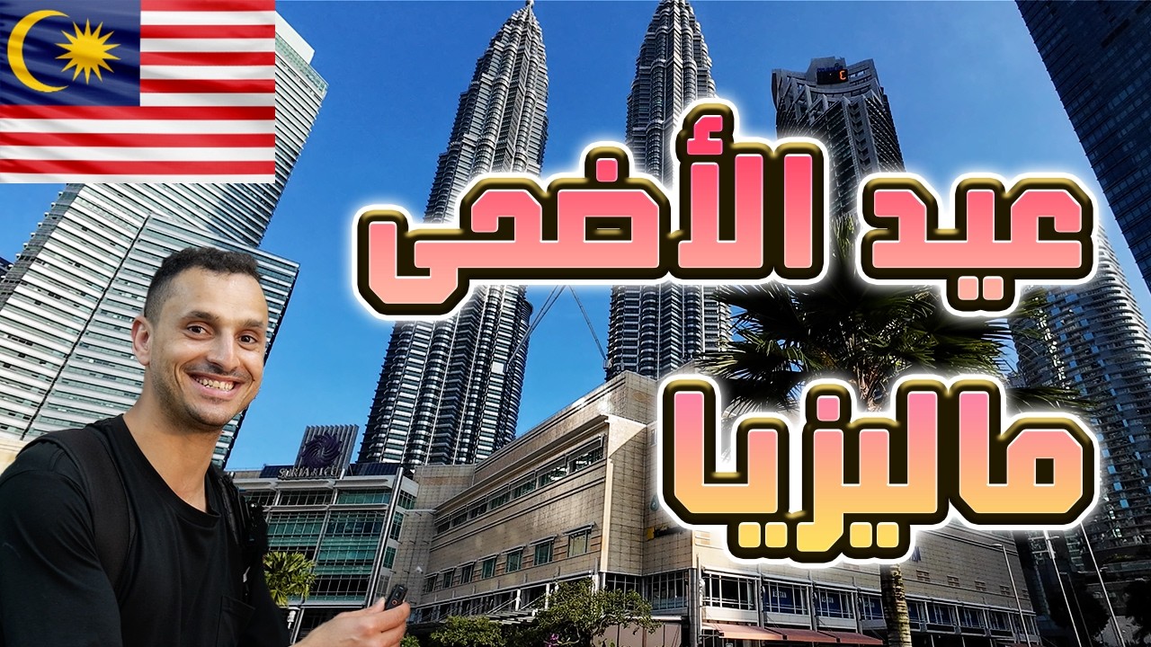 ماليزيا🇲🇾زيارة برجي كيل سي سي في ماليزيا مقابلات مع المغتربين ونصائح للحياة هناك! (4K)