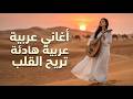 ميكس عربي يمنحك لحظات من الصفاء أفضل أغاني عربية 2026 