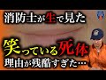 【衝撃】笑った死体現場の理由に驚き…消防レスキューがみたニュースに載らない現場の裏側とは‼︎