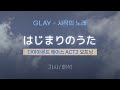 GLAY - はじまりのうた (하지마리노 우타 / 시작의 노래)  |  「다이아몬드 에이스 ACT 2」 오프닝 [가사/해석/Lyrics/Korean/RomajiSub]