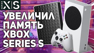 УВЕЛИЧИЛ ПАМЯТЬ НА XBOX SERIES S