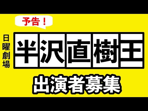 【第1回】半沢直樹のことを1番知ってるのは誰！？【半沢直樹王】