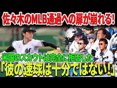 【衝撃】メジャー視察に厳しい評価！佐々木朗希のMLB通過への扉が崩れる！ "オレ流調整"は米国スカウトに拒否される「彼の速球は十分ではない！」