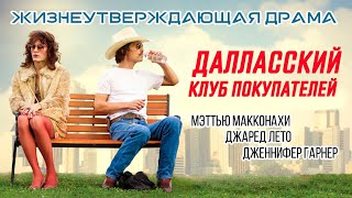 Далласский Клуб Покупателей / Рейтинг 7.9 / Драма, Биография