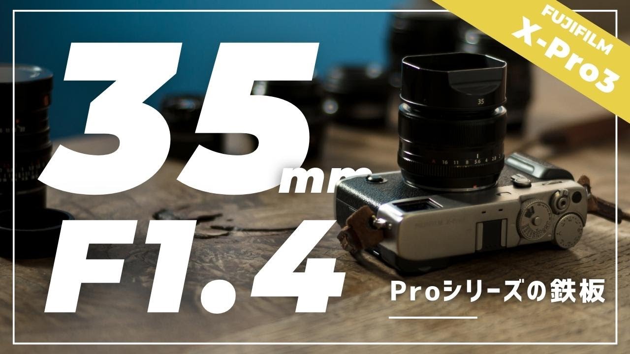 sub)X-Pro3 DRシルバー × XF35mmF1.4R