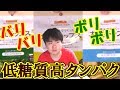 【糖質制限】バリバリボリボリ大豆チップス!素材のうまみがつまってる!