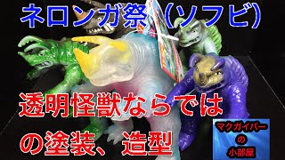 ネロンガ特集：歴代ソフビのご紹介：シン・ウルトラマン【159本目の動画】