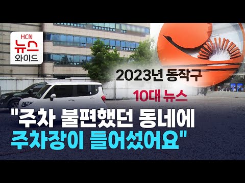 "주차 불편했던 동네에 주차장이 들어섰어요" / 동작 HCN