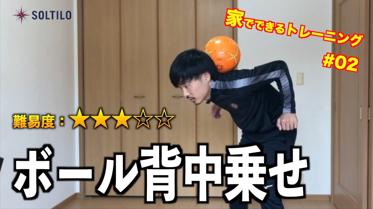 コツ解説 ボールを背中に乗せる技 Youtube