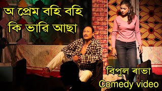 থিয়েটাৰ বীণাপাণি~বিপুল ৰাভা stage program video | theatrebinapani | Assamese comedy video 2023 |