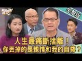 【新聞挖挖哇】2022最痛斷捨離!讓周映君欲哭無淚的悲劇!你丟掉的是親情和我的自尊?|20220103 ( 黃宥嘉、周映君、楊昇達、狄志為、馬在勤 )