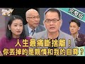 【新聞挖挖哇】2022最痛斷捨離！讓周映君欲哭無淚的悲劇！你丟掉的是親情和我的自尊？｜20220103 ( 黃宥嘉、周映君、楊昇達、狄志為、馬在勤 )