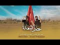 حسين البغدادي ومهدي ظاهر شلنة الراية حصريا 2023 Shilna Alriaya Video Clip 